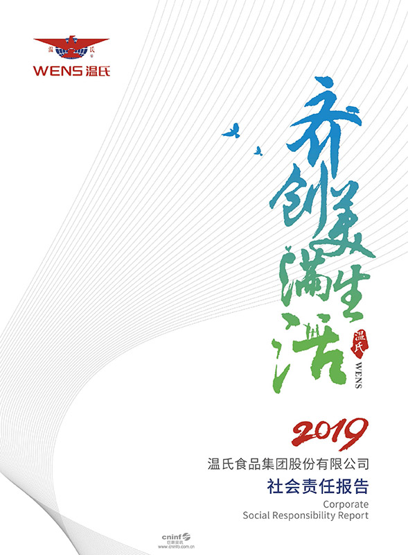 环亚集团股份：2019年社会责任报告-1.jpg
