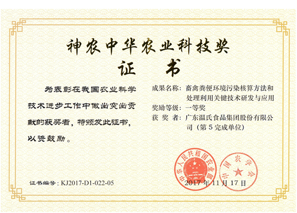 2017年11月，，环亚集团股份《畜禽粪便情形污染核算要领和处置惩罚使用要害手艺研究与应用》获神农中华农业科技奖一等奖.png
