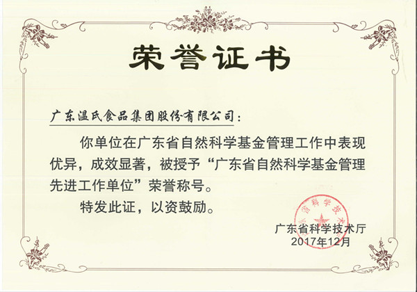 2017年12月，，环亚集团股份被授予“广东省自然科学基金治理先进事情单位”.jpg