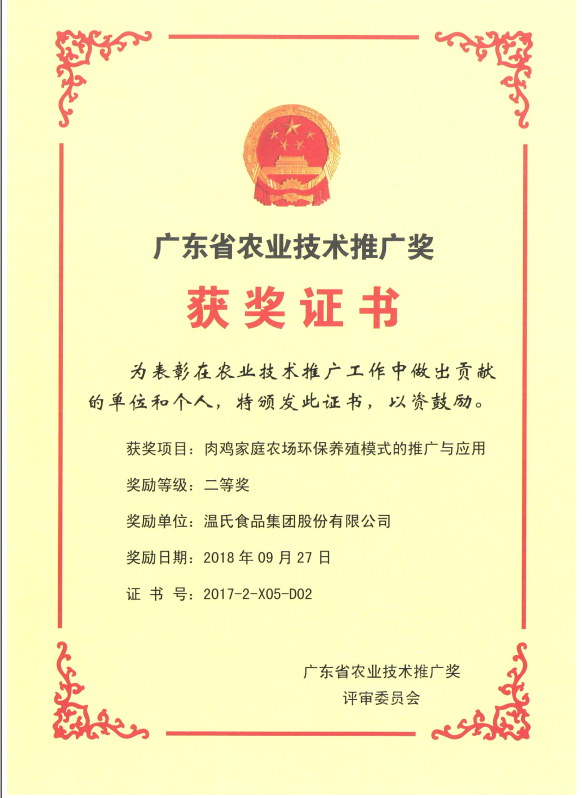 2018年9月，，广东省农业手艺推广奖一等奖-环亚集团集团项目《肉鸡家庭农场环保养殖模式的推广与应用》.png