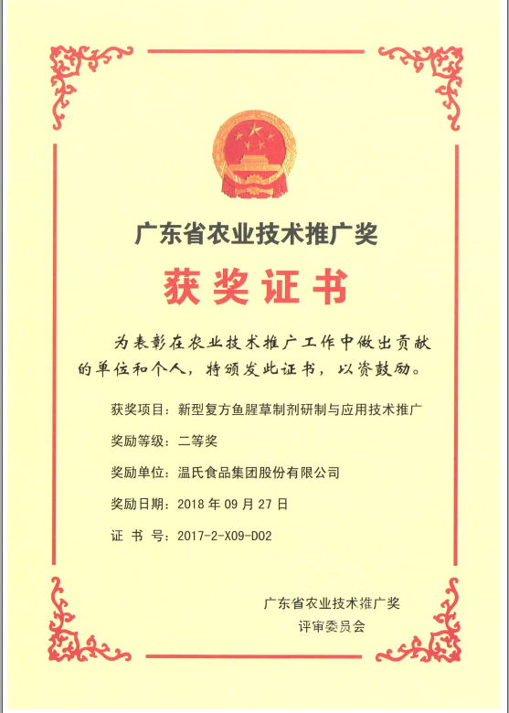 2018年9月，，广东省农业手艺推广奖一等奖-环亚集团集团项目《新型复方鱼腥草制剂研制与应用手艺推广》.png