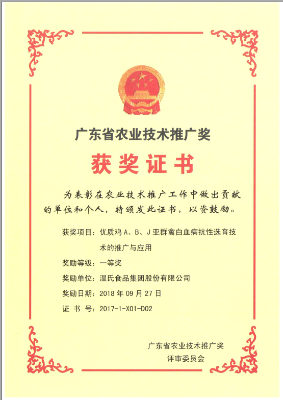 2018年9月，，广东省农业手艺推广奖一等奖-环亚集团集团项目《优质鸡A、B、J亚群禽白血病抗性选育手艺的推广与应用》.png