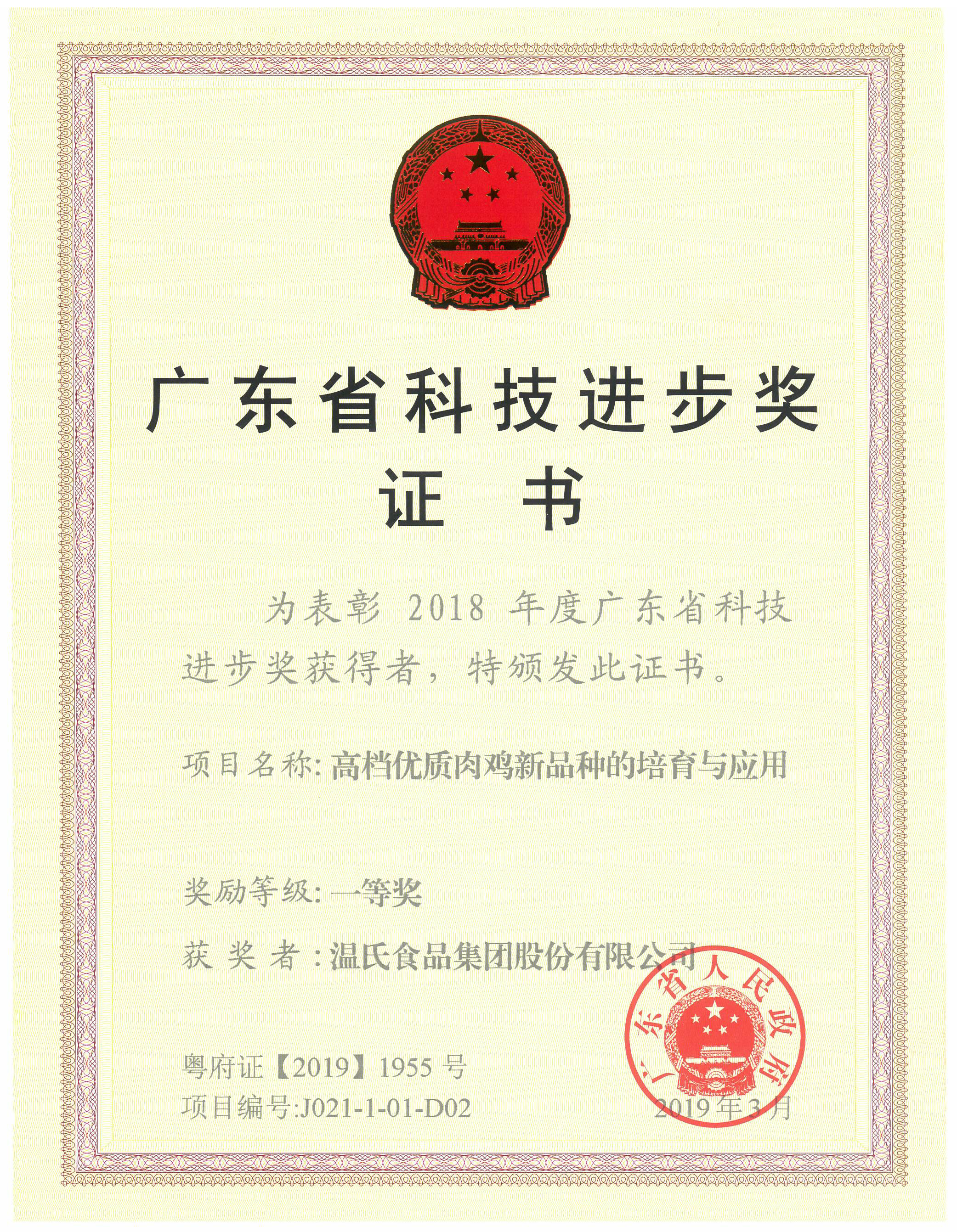 2019年3月，，广东省科技前进奖一等奖-高等优质肉鸡新品种的培育与应用.jpg