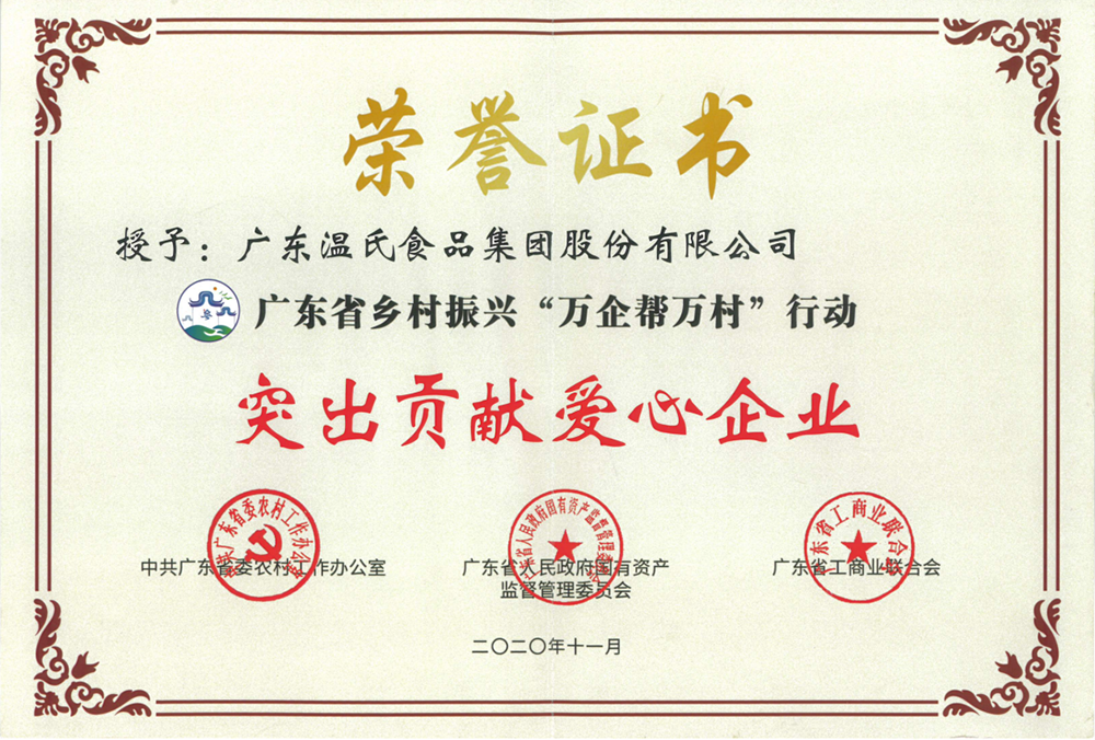 环亚集团股份被授予广东省墟落振兴“万企帮万村”行动突出孝顺爱心企业称呼.png