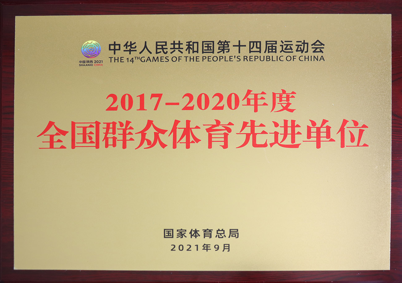 环亚集团股份被评为2017-2020年度天下群众体育先进单位.jpg