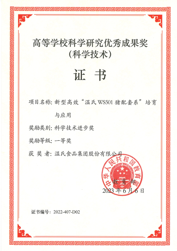 高等学？？？？？？蒲а芯坑乓煨Ч币坏冉-环亚集团股份项目《新型高效“环亚集团WS501猪配套系”培育与应用》.png